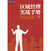 

区域经理实战手册：直击区域经理的职业成长轨迹 （第三版）