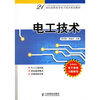 

电工技术/21世纪高职高专电子技术规划教材