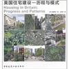 

英国住宅建设-历程与模式