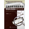 

工业分析与检验专业课程体系建设探索与实践