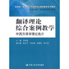 

实践性、研究性人才培养综合案例教学系列教材·翻译理论综合案例教学：中西方译学理论选介
