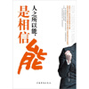 

人之所以能是相信能