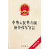 

中华人民共和国预备役军官法最新修正版