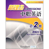 

新理念中职英语（第2册）（基础模块2）（教师用书）