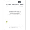 

DL/T 1099-2009-防振锤技术条件和试验方法