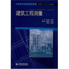 

全国应用型高等院校封建类“十一五”规划教材：建筑工程测量