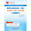 

圣才教育·质量专业综合知识中级过关必做1500题含历年真题第2版