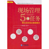 

现场管理5项任务：餐饮服务营运管理模式