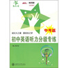 

初中英语听力分级专练（中考篇）（含MP3）