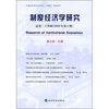 

制度经济学研究（2009年第2期）（总第24辑）