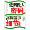 

低调做人密码 高调做事细节全集