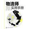 

物流师实用手册