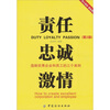 

责任.忠诚.激情造就优秀企业和员工的三个准则第2版