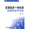 

区域经济一体化的组织经济学分析