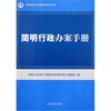 

简明行政办案手册