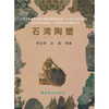 

石湾陶塑