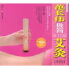 

百姓健康书系范长伟极简艾灸升级超值版
