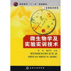 

高职高专“十一五”规划教材·生物技术系列：微生物学及实验实训技术