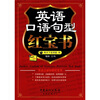 

英语口语句型红宝书（附MP3光盘1张）