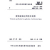 

JGJ113-2009 建筑玻璃应用技术规程