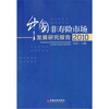 

中国非寿险市场发展研究报告（2010）