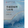

传感器原理与应用/21世纪高职高专系列规划教材