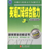 

英语口译综合能力（3级）（教材配套训练）（最新修订版）（附光盘）