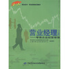 

营业经理：零售企业经营管理（上册）