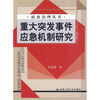 

重大突发事件应急机制研究