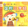 

新幼儿全能操作练习册国粹三字经附VCD光盘1张精美画册粘贴1张
