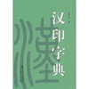 

汉印字典