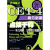 

新CET-4高分必备·点拨千钧：听力理解、完型填空和翻译（附光盘）