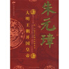 

朱元璋大明王朝开国皇帝
