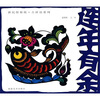 

连年有余