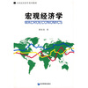 

宏观经济学/21世纪经济学系列教材