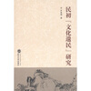 

民初“文化遗民”研究