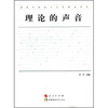 

理论的声音
