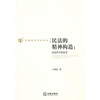 

民法的精神构造：民法哲学的思考