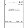 

CJJ129-2009城市快速路设计规程