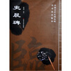 

中国古代名碑名帖法书选注临本：史晨碑