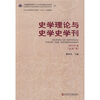 

史学理论与史学史学刊（2009年卷总第7卷）