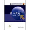 

热力发电厂/21世纪高等学校规划教材