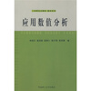 

工科研究生教材，数学系列：应用数值分析