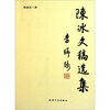 

陈冰文稿选集