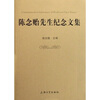 

陈念贻先生纪念文集