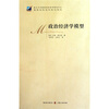 

政治经济学模型