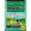 

影响孩子一生的世界名著：柳林风声