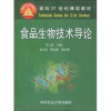 

面向21世纪课程教材：食品生物技术导论
