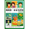 

学会保护自己·我的第一本安全护照：远离危机