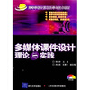 

多媒体课件设计理论与实践（附光盘）